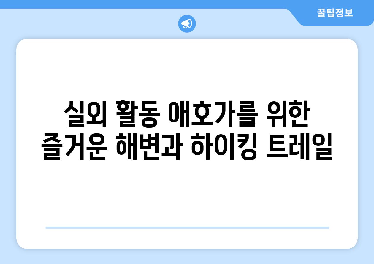 실외 활동 애호가를 위한 즐거운 해변과 하이킹 트레일