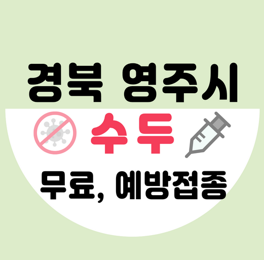 경북영주시수두예방접종가격