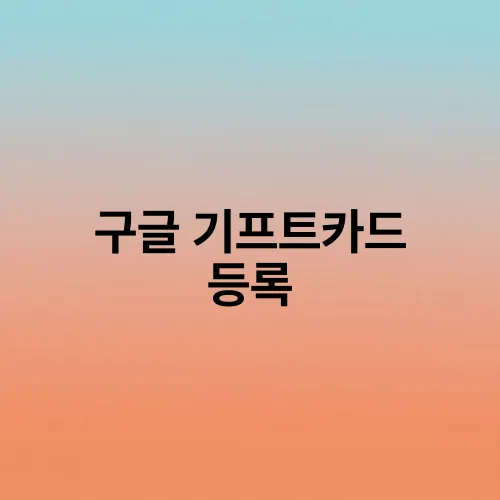 구글 기프트카드 등록
