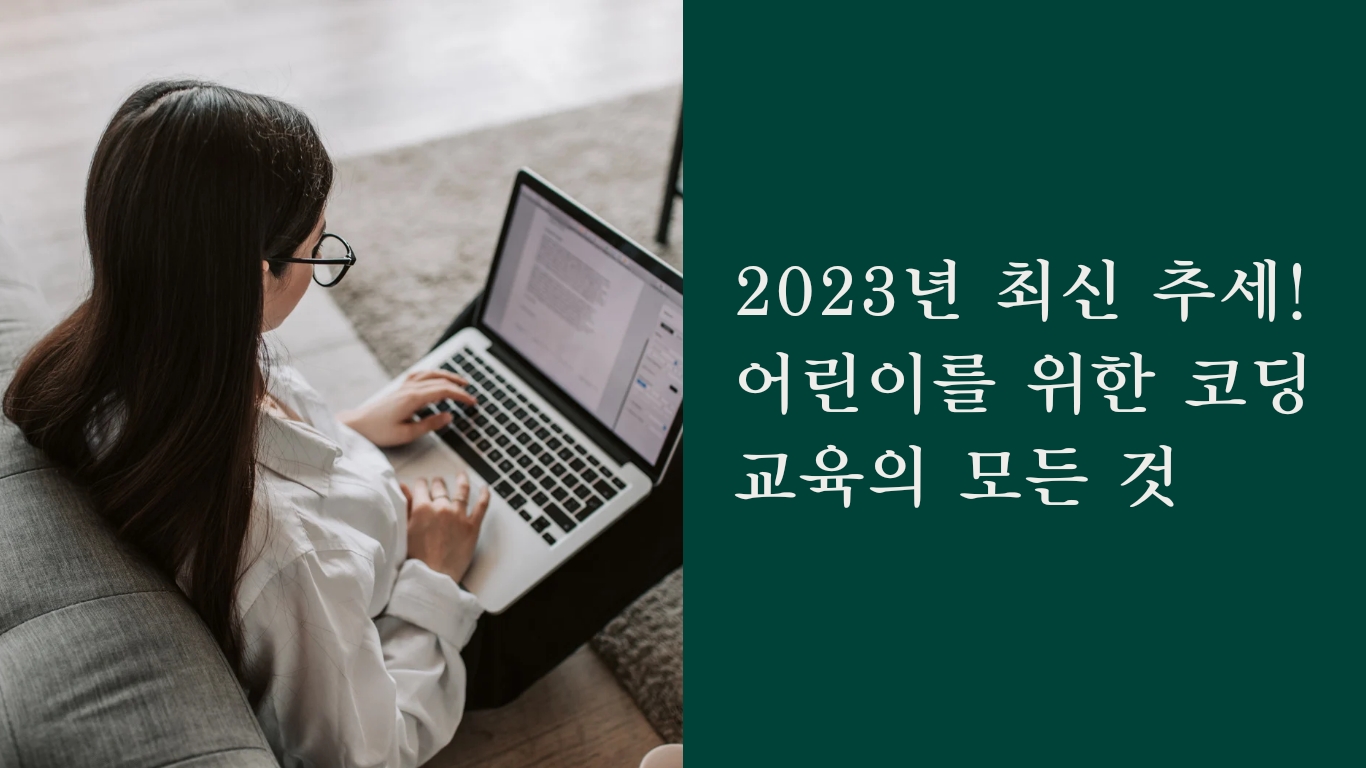  2023년 최신 추세! 어린이를 위한 코딩 교육의 모든 것