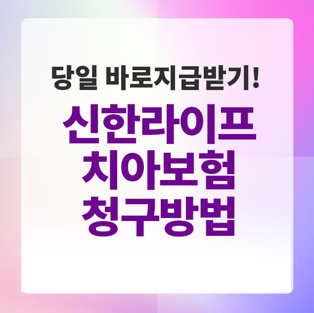 신한라이프치아보험금청구