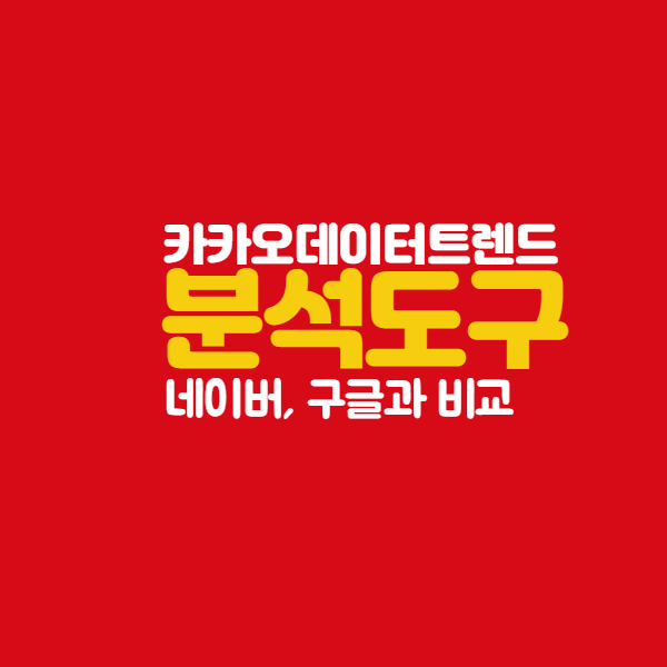  카카오 데이터트렌드, 구글트렌드 비교(feat, 아마존코리아, 이베이코리아, 쇼피코리아)