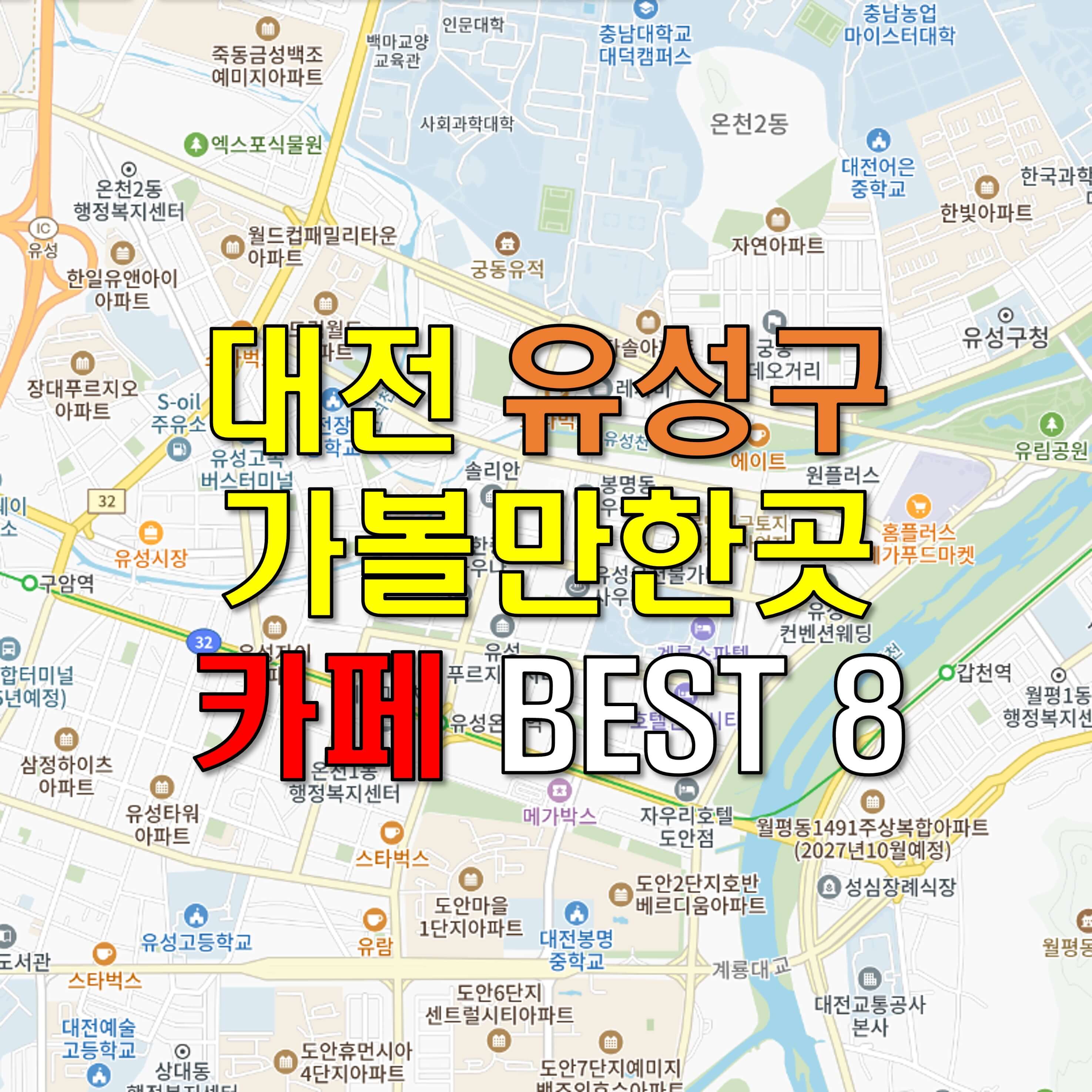 대전 유성구 가볼만한곳 - 카페 베스트 BEST 8