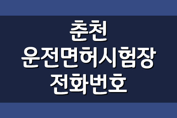  춘천운전면허시험장 전화번호, 주소, 위치, 주차장