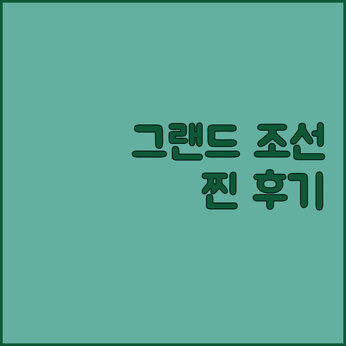 그랜드 조선 제주 솔직 후기 아이와 