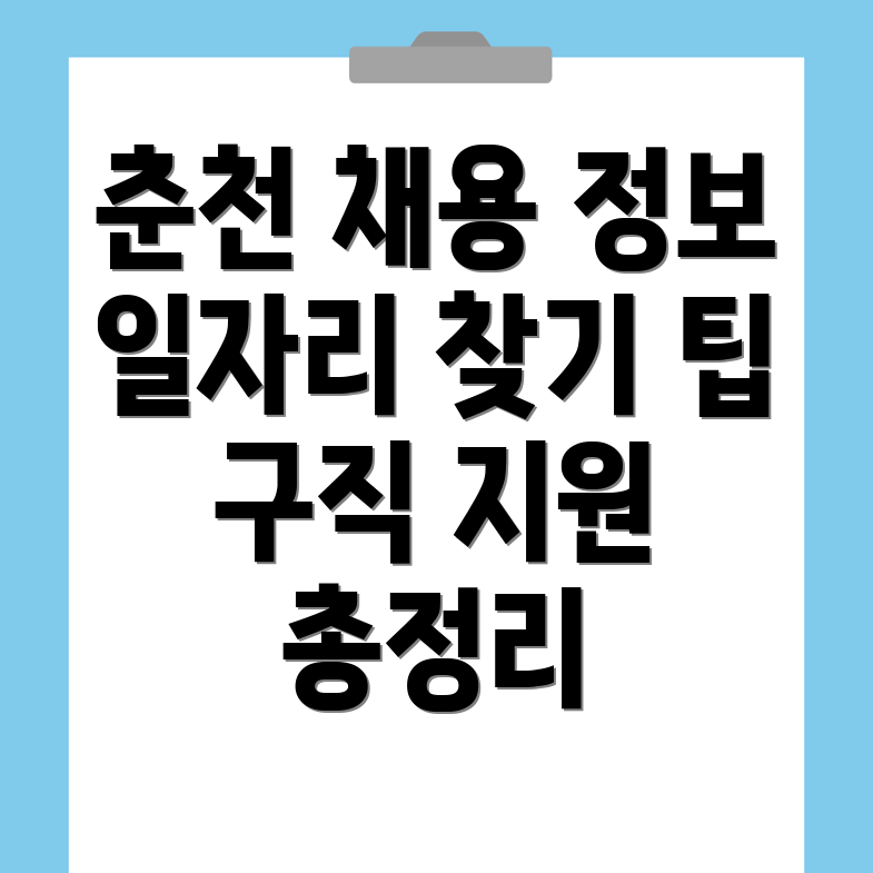 춘천시 일자리