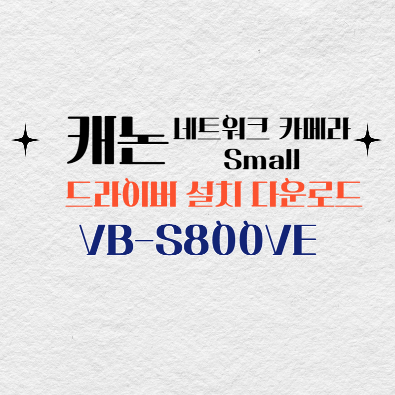 캐논 카메라 VB-S800VE 드라이버 설치 다운로드