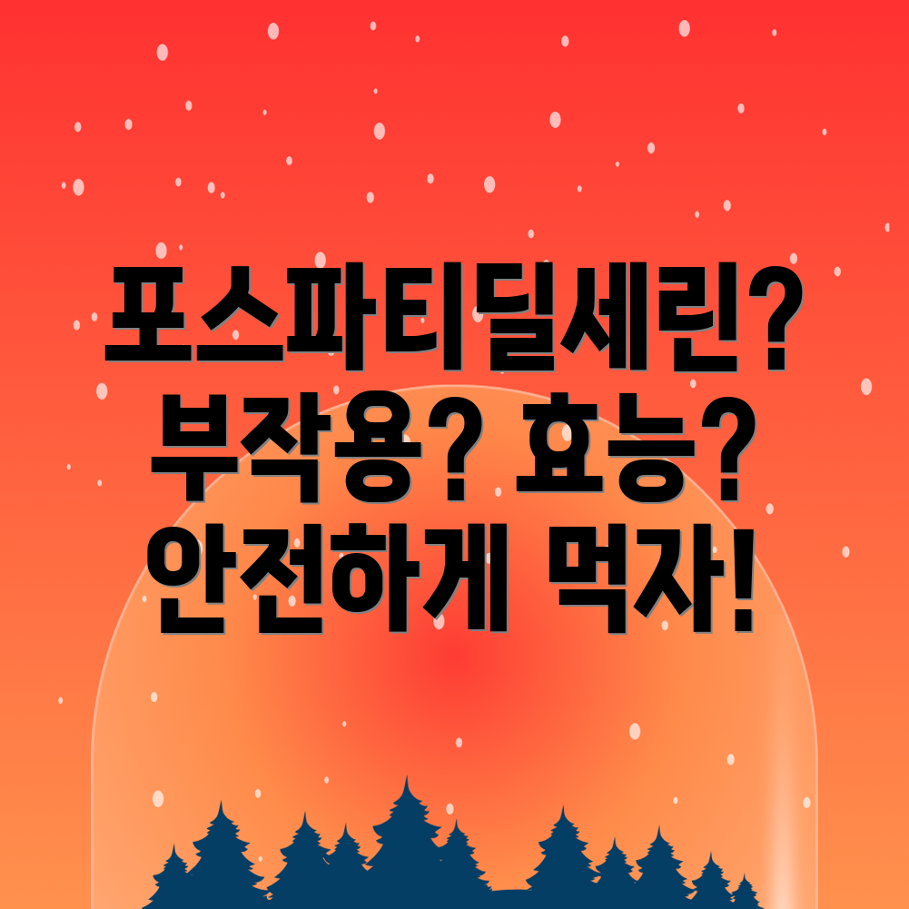 포스파티딜세린 부작용