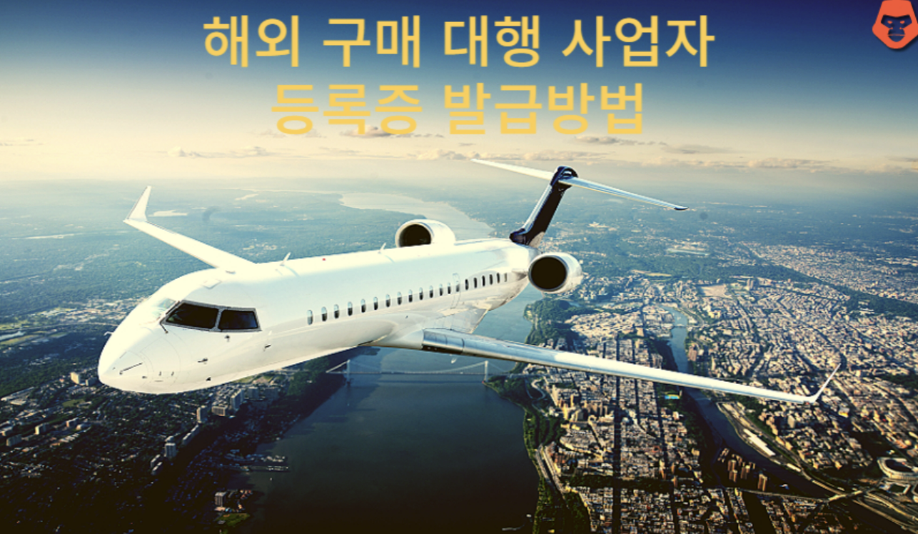  5분만에 해외구매대행 사업자등록증 신청하기!!!