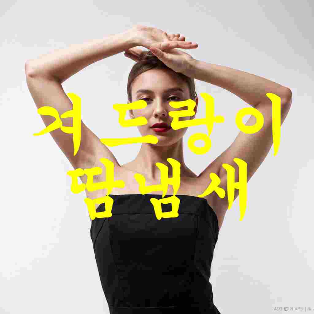 겨드랑이-땀냄새