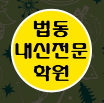  법동 영수학원 이과 문과 자기주도 초등학생 보습 대전