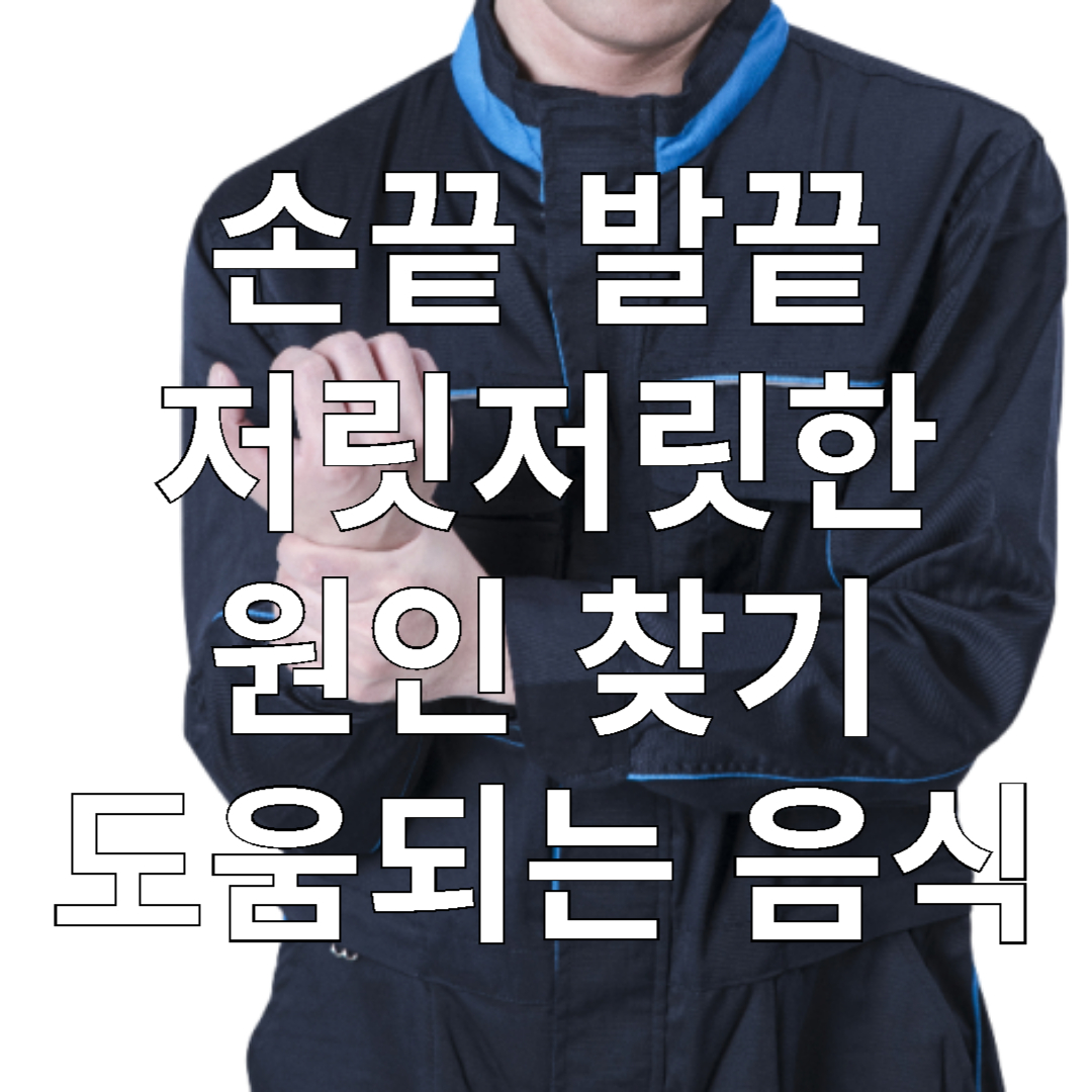 손끝 발끝 저릿저릿한 저림