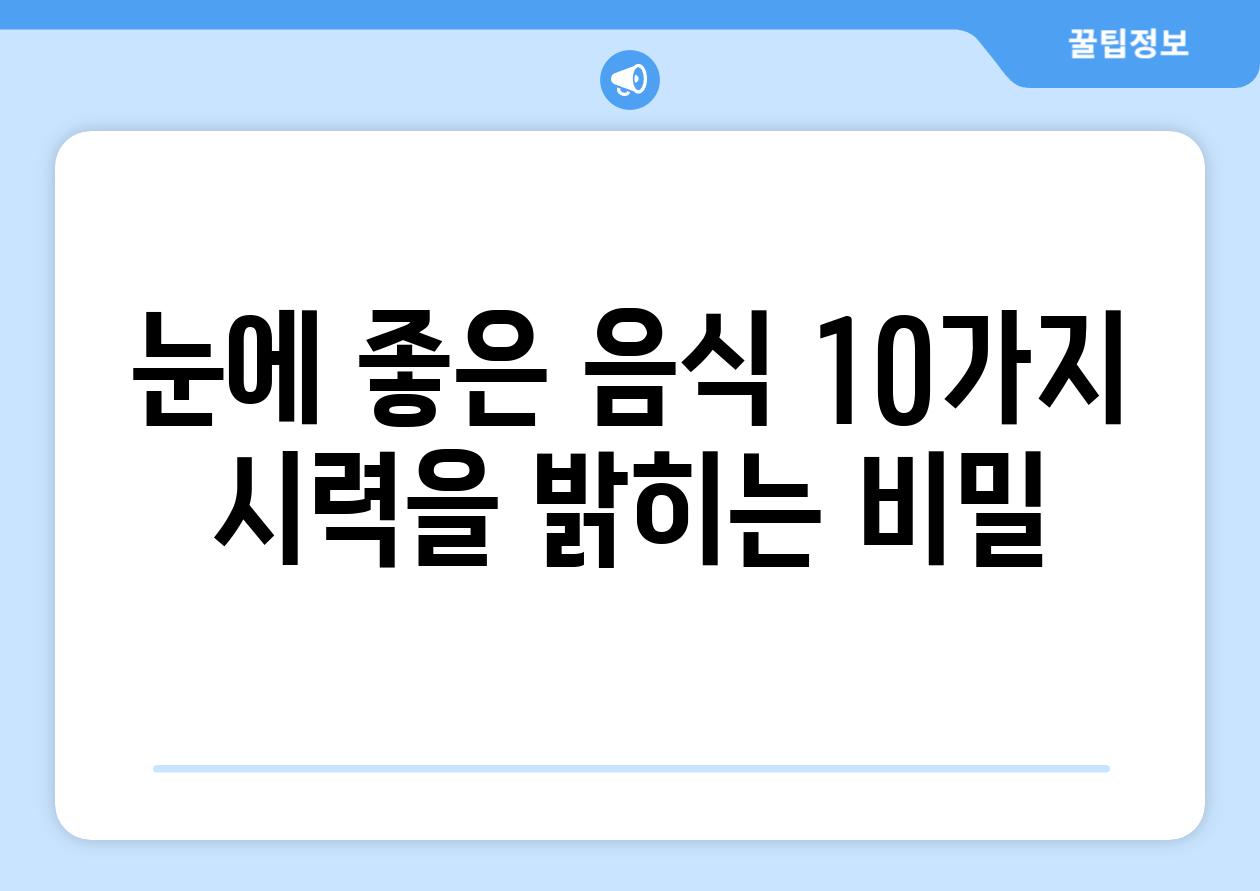 눈에 좋은 음식 10가지: 시력을 밝히는 비밀