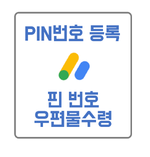 구글애드센스PIN번호등록썸네일