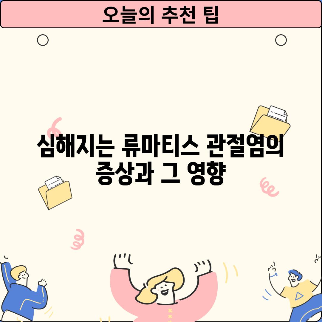 심해지는 류마티스 관절염의 증상과 그 영향