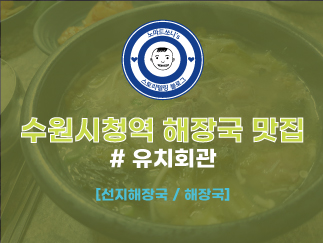  수원시청역 해장국 맛집 : 유치회관