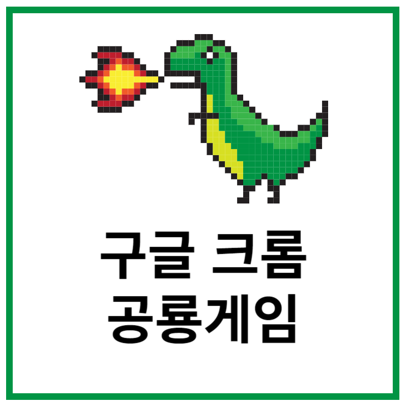 구글 크롬 공룡 게임 소개