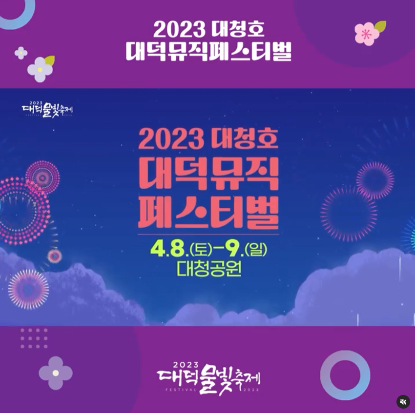 2023 대청호 대덕 뮤직 페스티벌 포스터