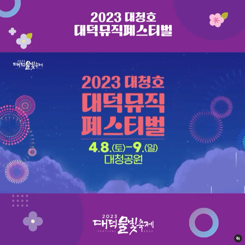  2023 대청호 대덕 뮤직 페스티벌 - 출연진, 타임테이블, 프로그램정보