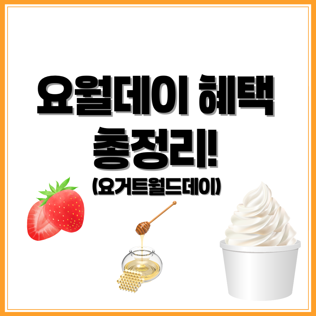 요월데이, 요월데이 혜택 - 커버이미지