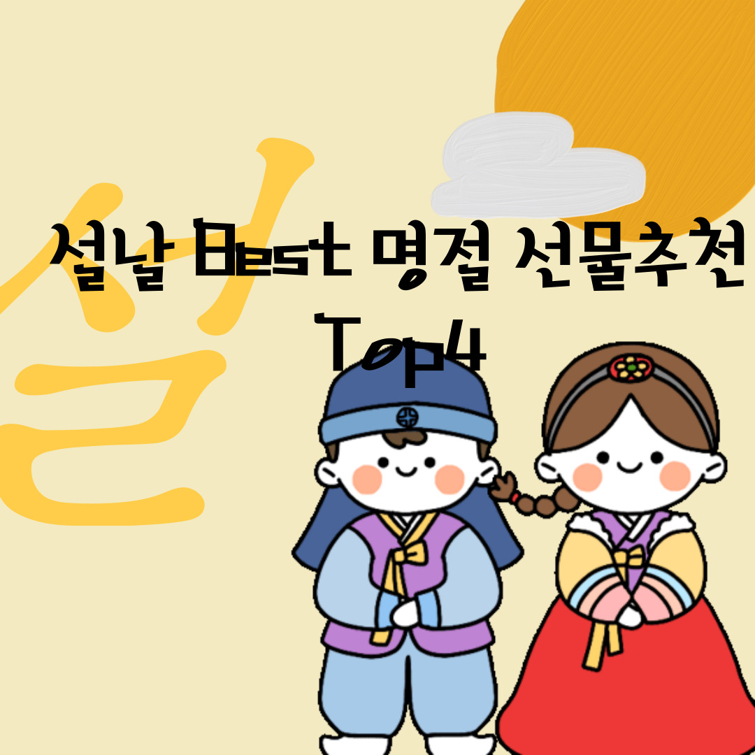  얼마 남지 않은 설날,명절 Best 선물 추천 Top
