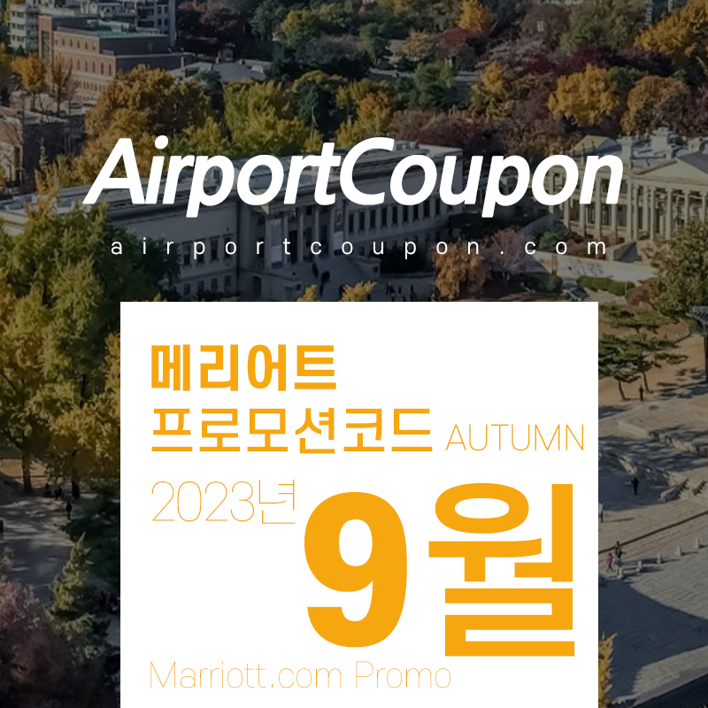 메리어트 9월 프로모션코드 20% 할인 서울&#44; 부산 호텔 공략 10월 - 12월 연말연휴 호텔예약