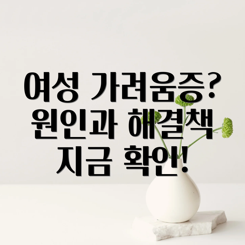 여성 생식기 가려움증