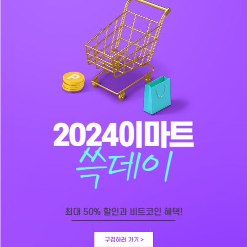 2024이마트 쓱데이