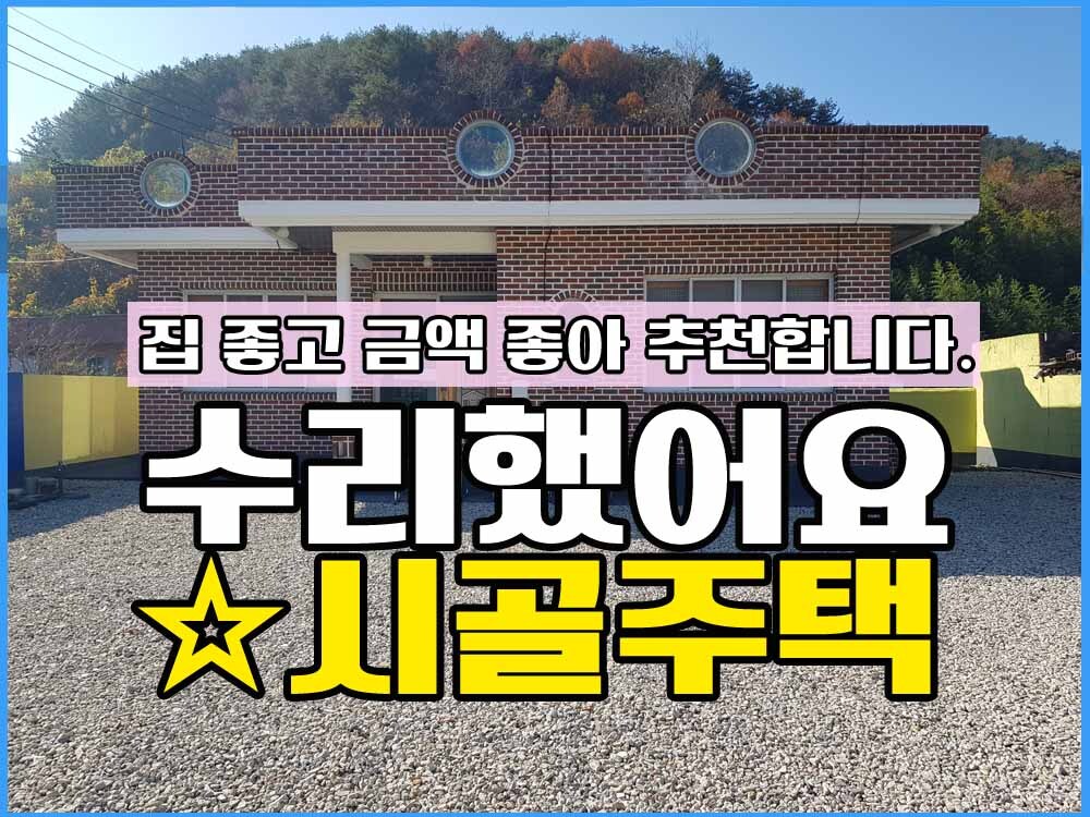  경남고성부동산 경남고성주택 경남고성촌집 / 깨끗하게 수리 했습니다.