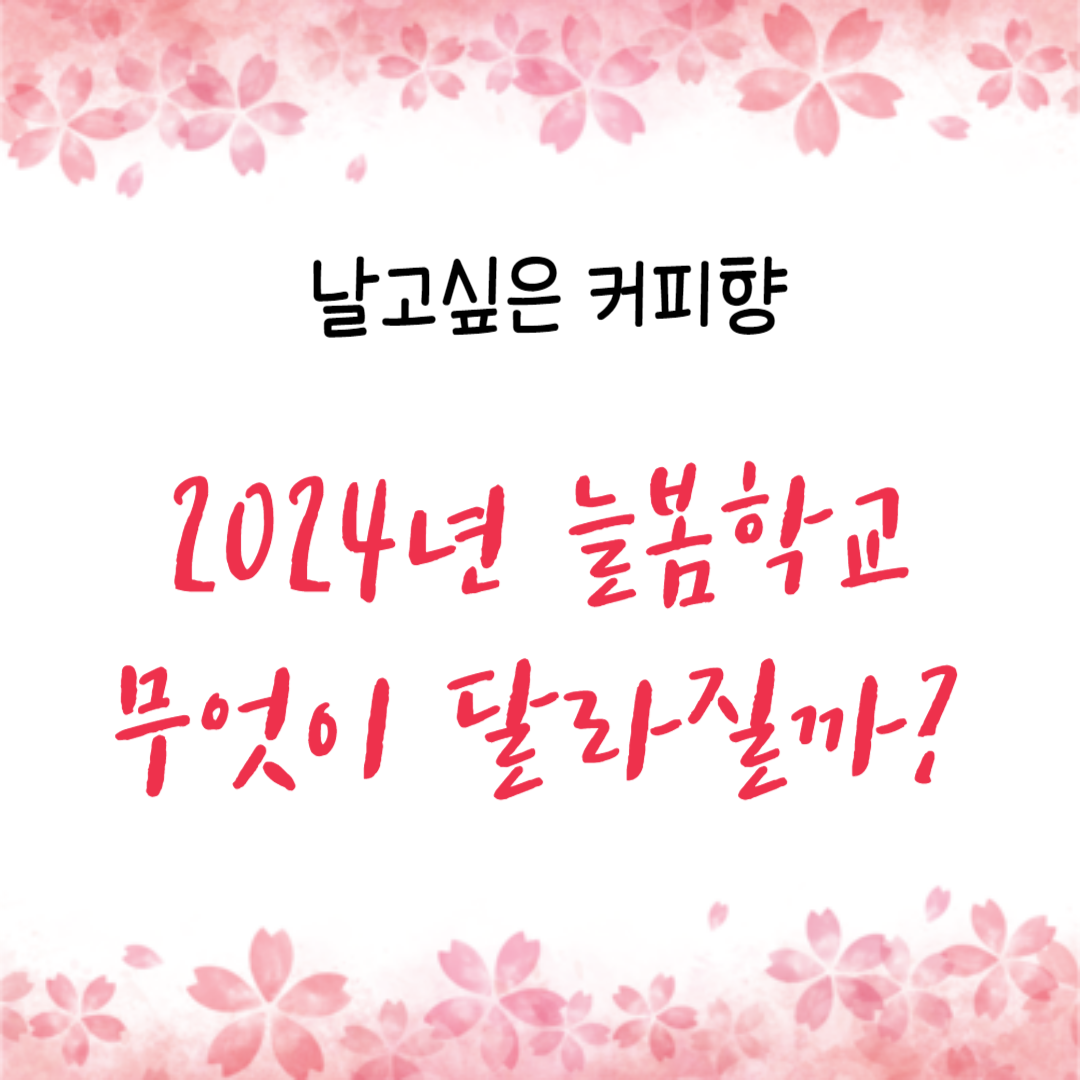  2024년부터 시작하는 늘봄학교, 학생, 학부모, 교사 무엇이 달라질까?