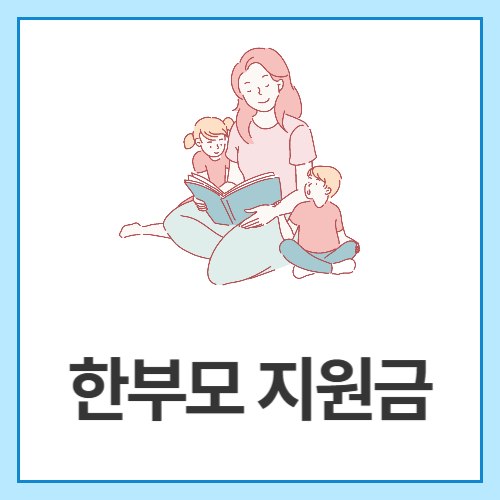 한부모-지원금