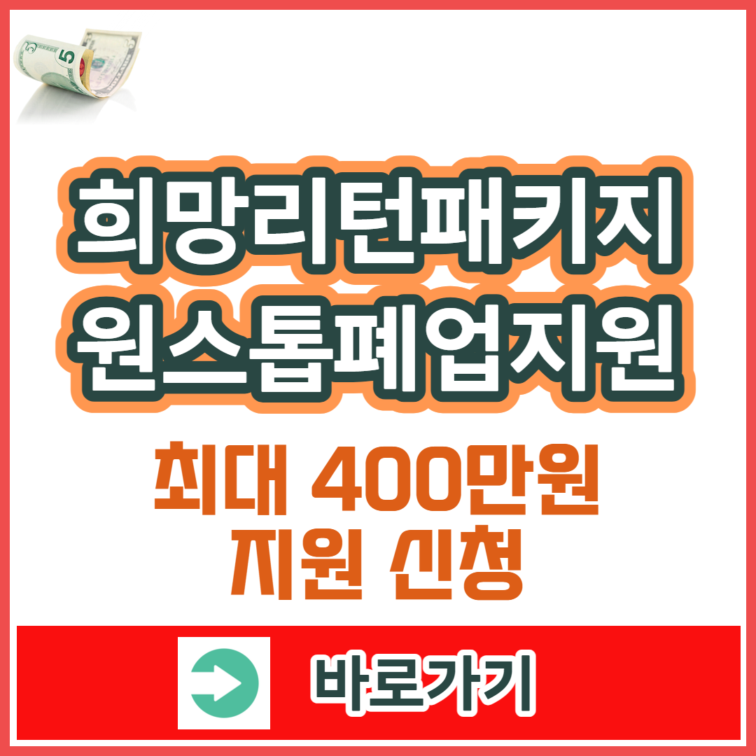 희망리턴패키지 원스톱폐업지원 신청방법
