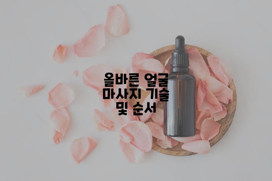 올바른 얼굴 마사지 기술 및 순서