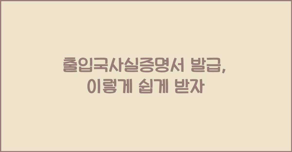 출입국사실증명서 발급