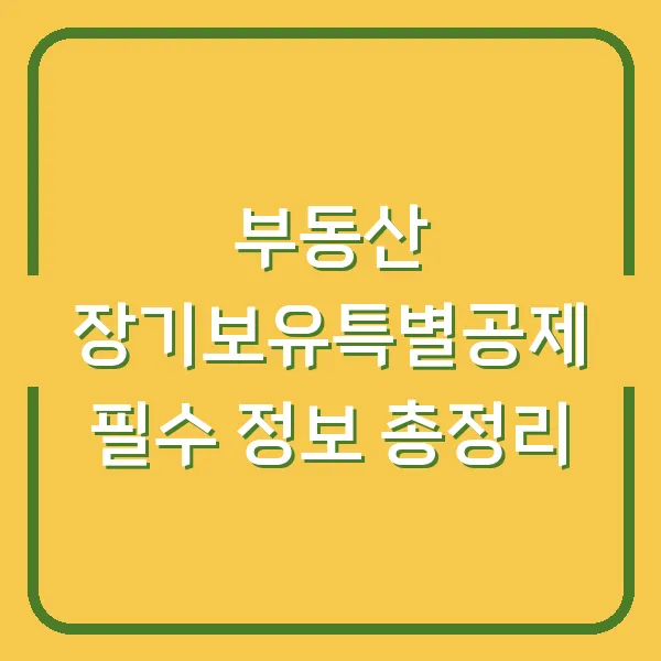부동산 장기보유특별공제 필수 정보 총정리