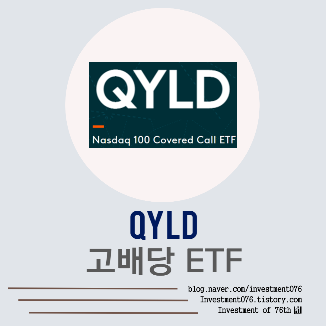  [ETF] 미국 고배당주 QYLD (Global X NASDAQ 100 Covered Call ETF) ETF 전격 분석