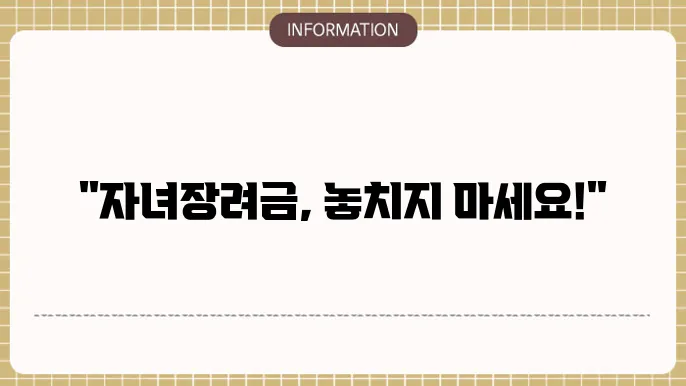 기초생활수급자 자녀장려금 꼭 받는 꿀팁