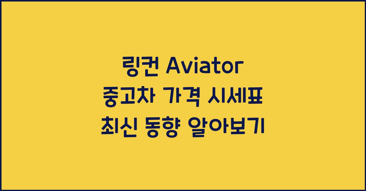 링컨 Aviator 중고차 가격 시세표