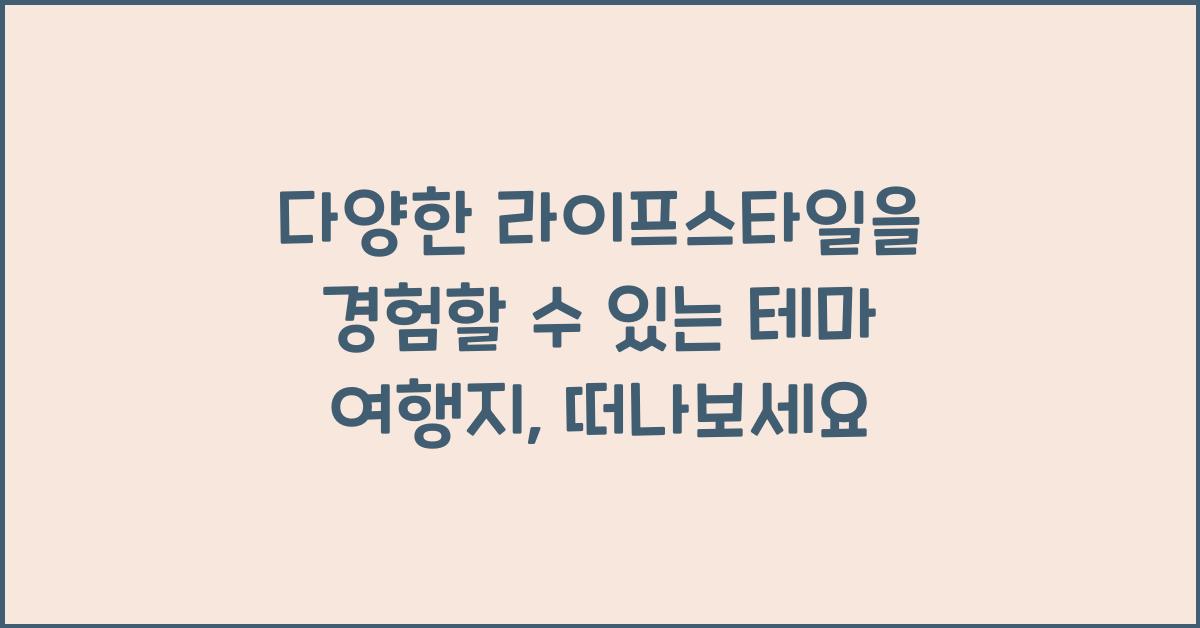 다양한 라이프스타일을 경험할 수 있는 테마 여행지