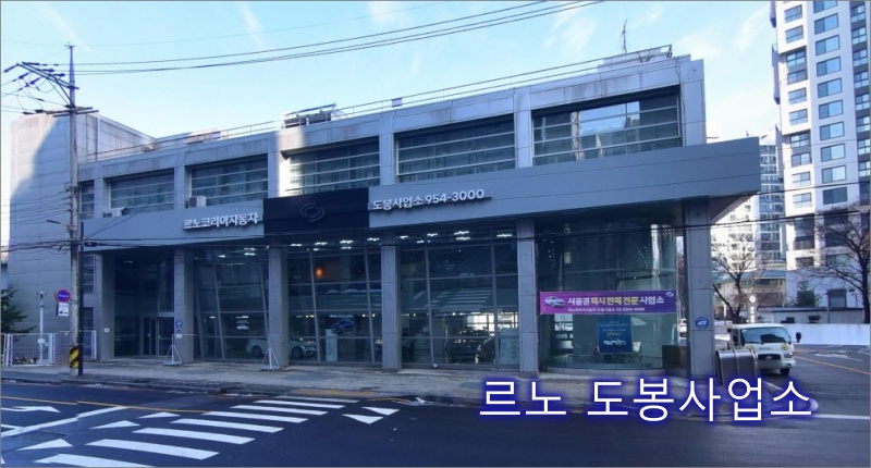 르노-도봉사업소