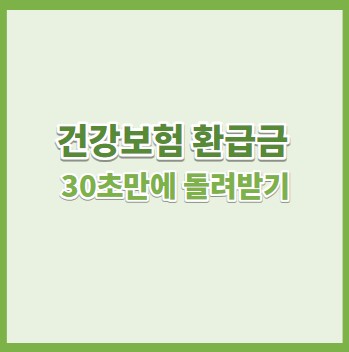 건강보험 환급금 30초만에 돌려받기