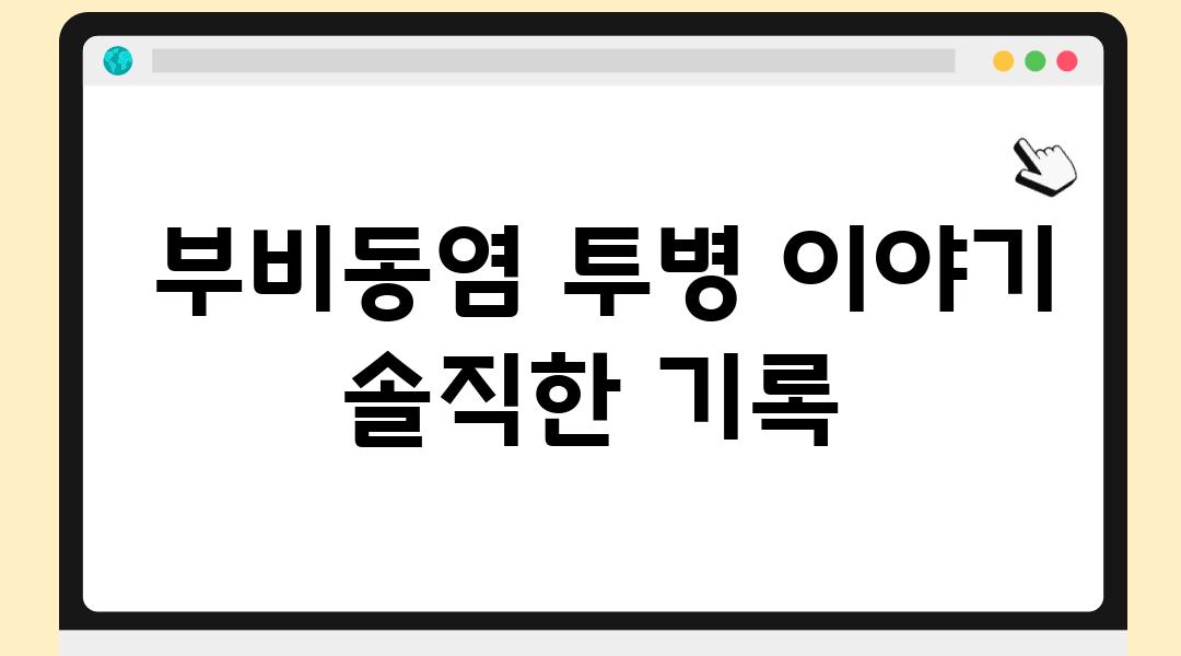  부비동염 투병 이야기 솔직한 기록