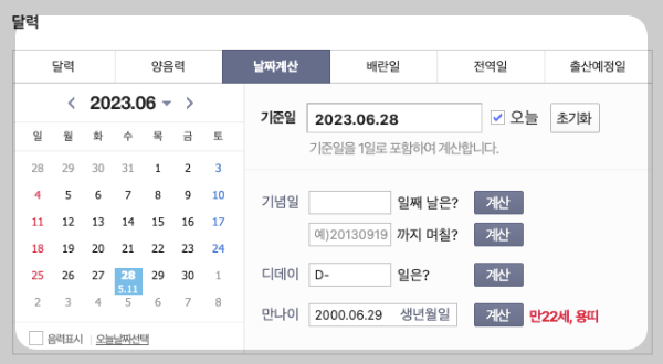 만나이 계산기 계산방법