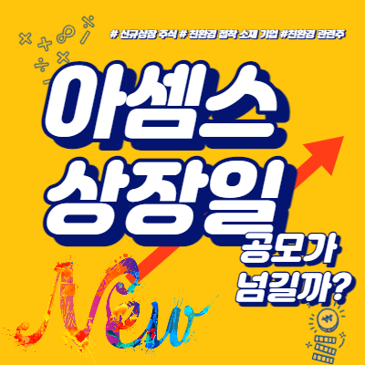  아셈스 상장일 공모가 넘길까