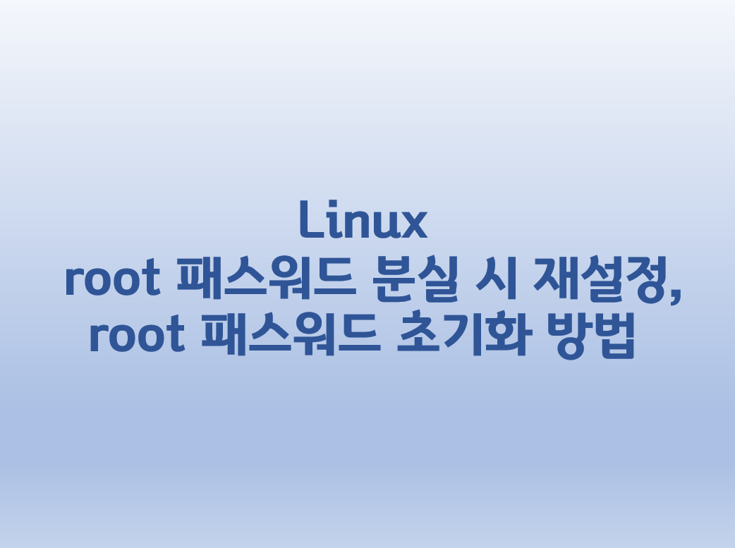  [Linux] 리눅스 root 패스워드 분실시 재설정, root 패스워드 초기화 방법