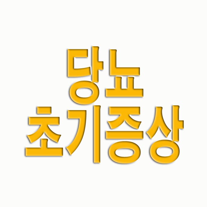  당뇨 초기증상소변 거품