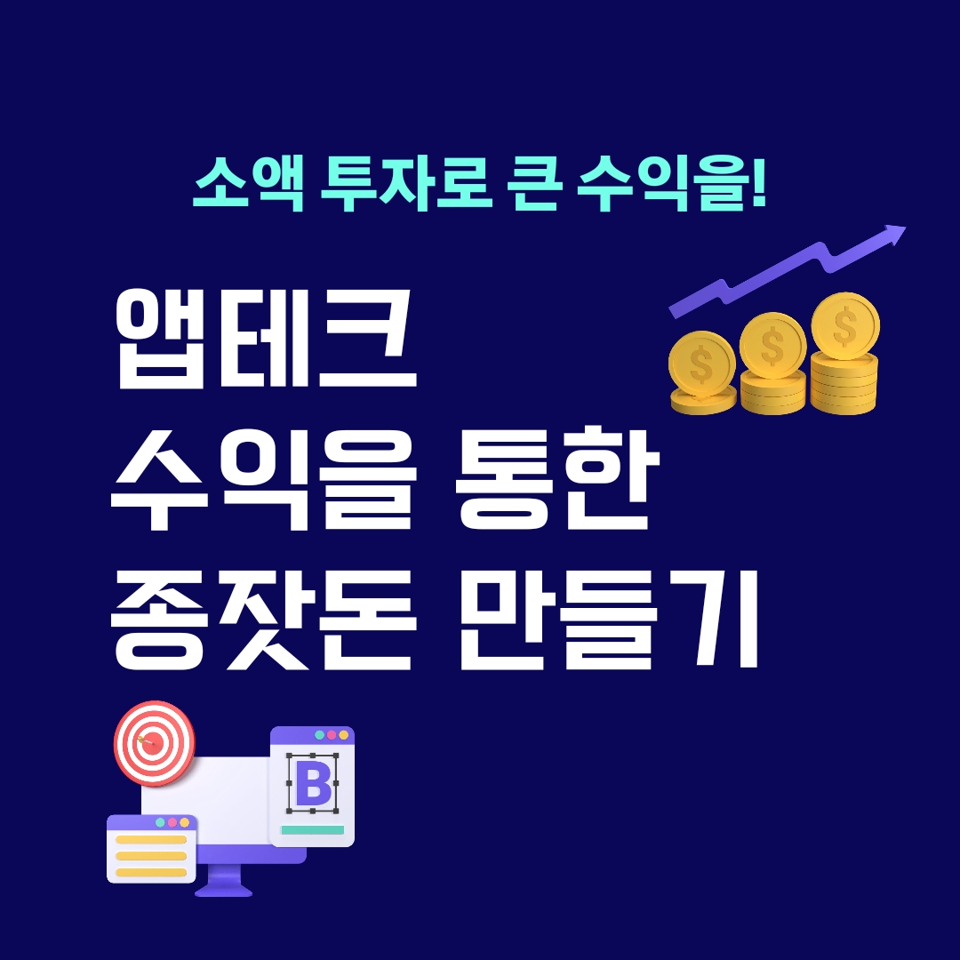  앱테크 수익을 통한 종잣돈 만들기: 소액 투자로 큰 수익을!