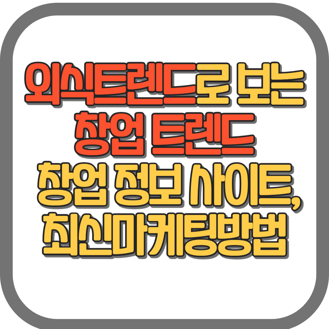 외식트렌드로 보는 창업 아이템 추천과 창업 정보 사이트&#44; 최신마케팅방법