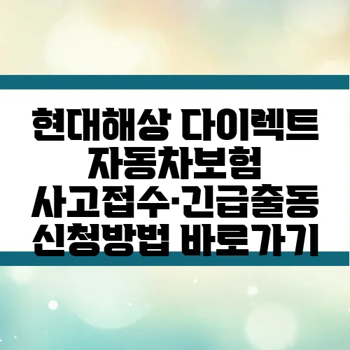 현대해상 다이렉트 자동차보험 사고접수·긴급출동 신청방법 바로가기