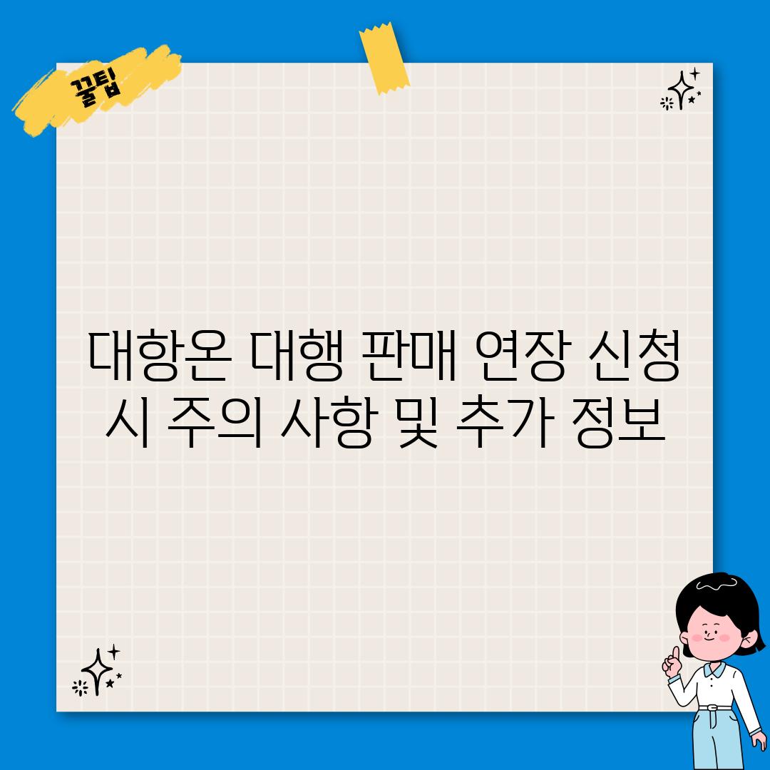 대항온 대행 판매 연장 신청 시 주의 사항 및 추가 정보